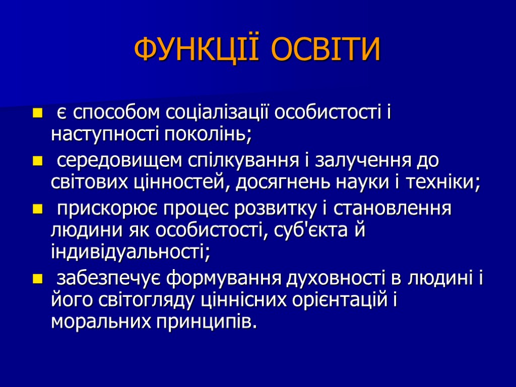 ФУНКЦІЇ ОСВІТИ є способом соціалізації особистості і наступності поколінь; середовищем спілкування і залучення до